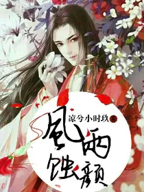 风雨蚀颜