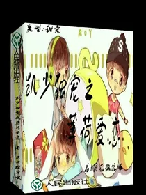 凯少独宠之薄荷爱恋