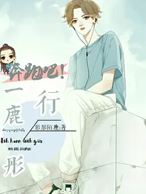 奔跑吧：一鹿彤行