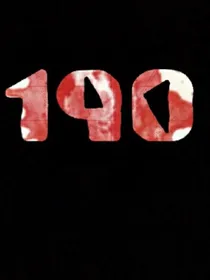 190傀儡事件