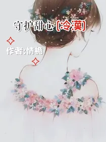 守护甜心冷漠