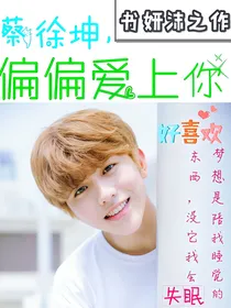 蔡徐坤，偏偏爱上你