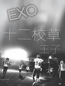 EXO:十二校草王子