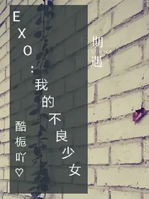 exo:我的不良少女-d110