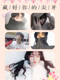 藏好你的尖牙