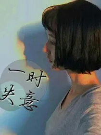 一时失意