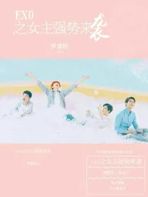 EXO之女主强势来袭