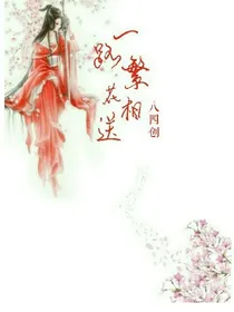 这一路繁花相送