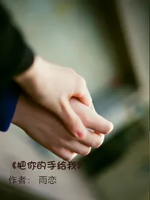 把你的手给我