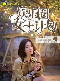 娱乐圈女王计划