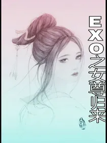 EXO之女尊归来