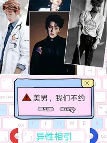 美男，我们不约