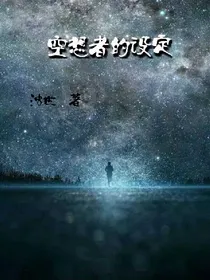空想者的设定