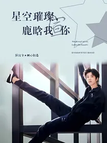 星空璀璨，鹿晗我宣你！