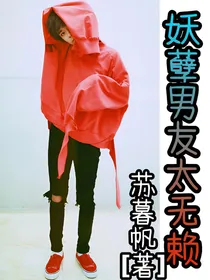 妖孽男友太无赖