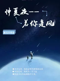 仲夏夜——若你是风