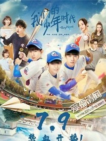 我们的少年时代之和谐版