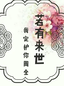 若有来世.我定护你周全！