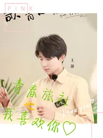 青春旅社之我喜欢你