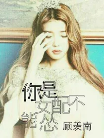EXO:你是女配不能怂_d495_d200