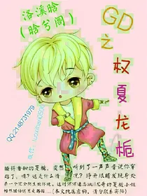 GD之权夏龙栀