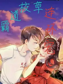 霸道校草连环宠