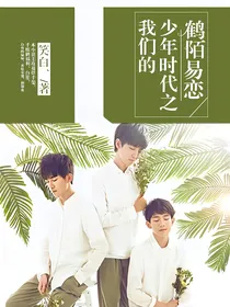 我们的少年时代之鹤陌易恋