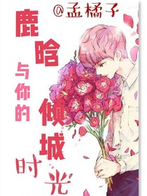 鹿晗与你的倾城时光