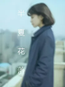 半夏花落_d486