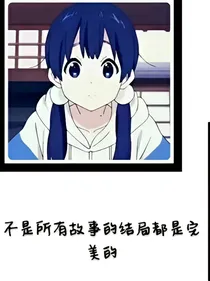 不是所有故事的结局都是完美的