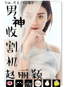 男神收割机—赵丽颖