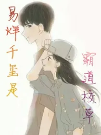 易烊千玺是霸道校草