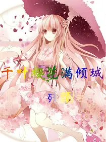 千叶樱花满倾城