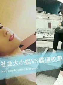 社会大小姐VS霸道校草