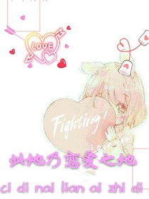 此地乃恋爱之地
