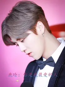 鹿晗：你是我最爱的人