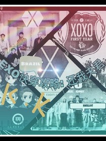 EXO快穿攻略:还我夫君