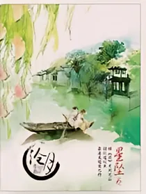 星坠卷（续）