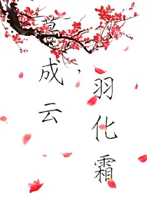 暮成云，羽化霜