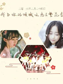 我与你的倾城之恋&遇见繁花季