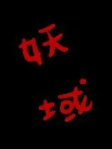 妖域