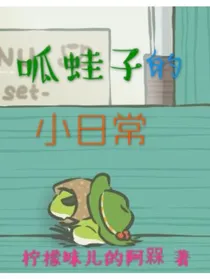 呱蛙子的小日常