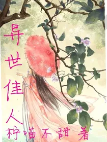 异世佳人