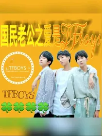 国民老公之爱是TFboys