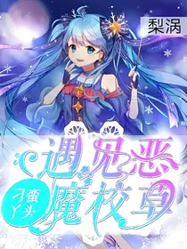 刁蛮丫头，遇到恶魔校草