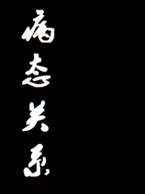 EXO快穿：病态关系