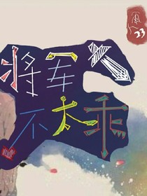 将军，不太乖!!!
