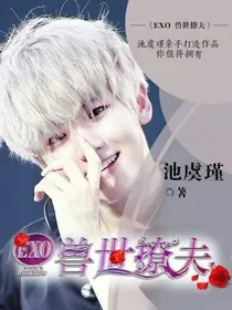 EXO之兽世撩夫