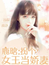 鹿晗：拐个女王当娇妻——d106