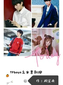 tfboys之女票别跑